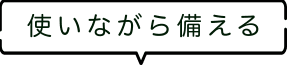 今までにない選択肢 災害の備えになる