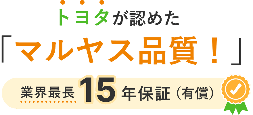 トヨタが認めた「マルヤス品質！」 品質ならお任せください。