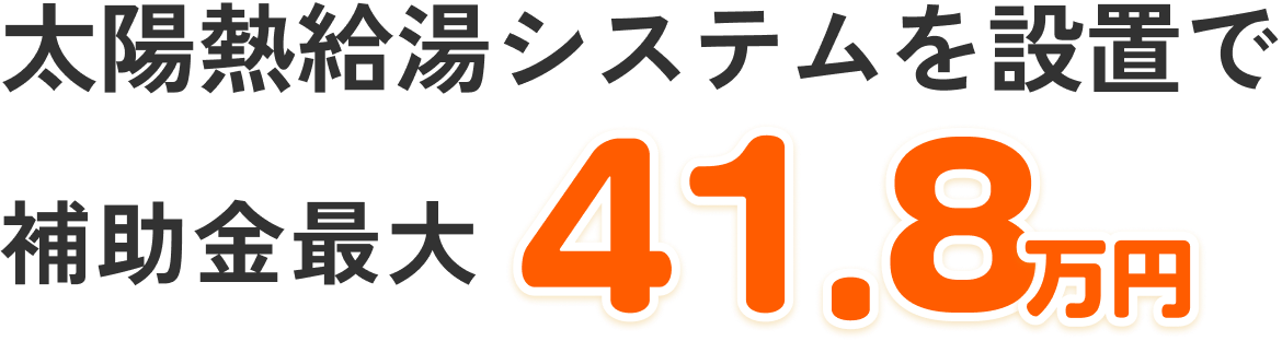 太陽熱給湯システムを設置で補助金最大41.8万円