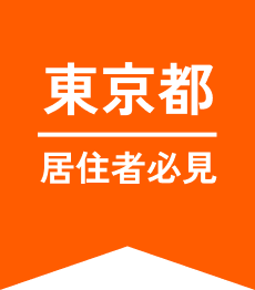 東京都居住者必見