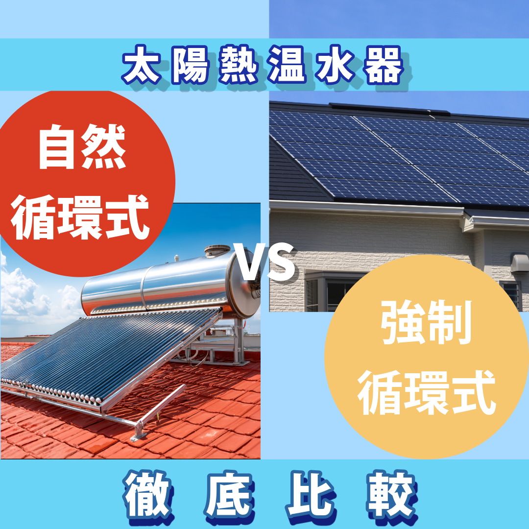 太陽熱温水器　自然循環式　強制循環式　比較　