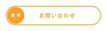 https://www.reterra-maruyasu.com/contact/
お問い合わせ　お問い合わせページ