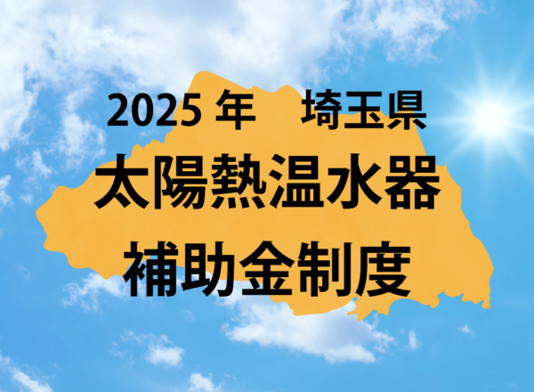 2025年埼玉県太陽熱温水器補助金情報