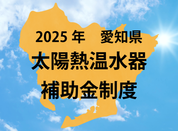 愛知県　2025年度太陽熱温水器補助金制度市区町村別