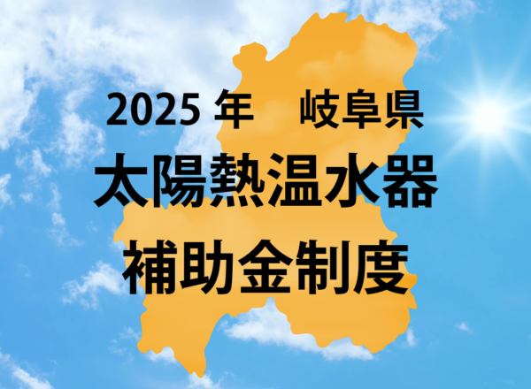 2025年岐阜県市町村別太陽熱温水器補助金一覧