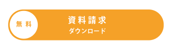 https://www.reterra-maruyasu.com/download/
資料請求　無料　無料資料請求　ダウンロード　無料ダウンロード
