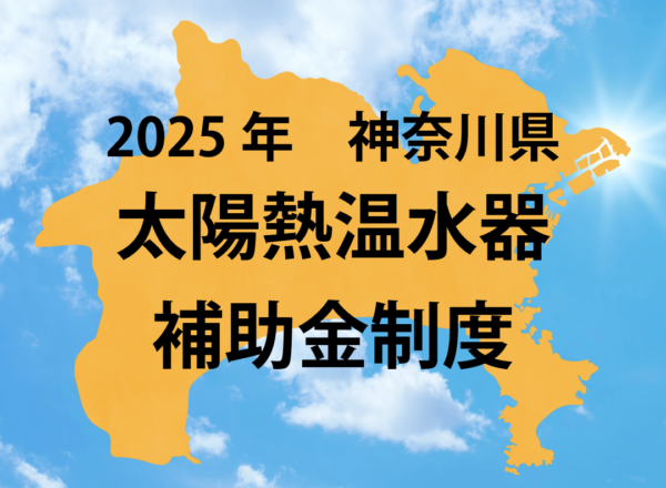 2025年神奈川県太陽熱温水器補助金情報