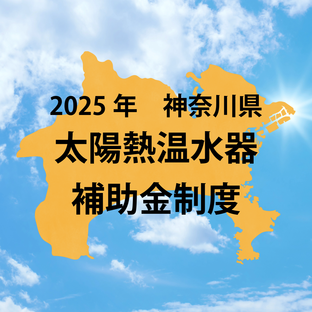2025年神奈川県太陽熱温水器補助金情報