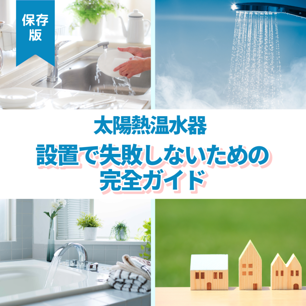 太陽熱温水器　設置　保存版　ガイド　
