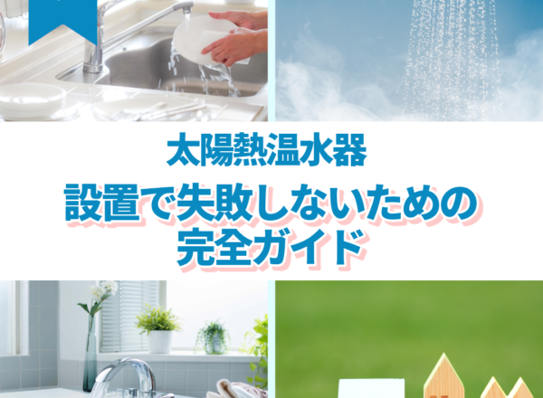 太陽熱温水器　設置　保存版　ガイド　