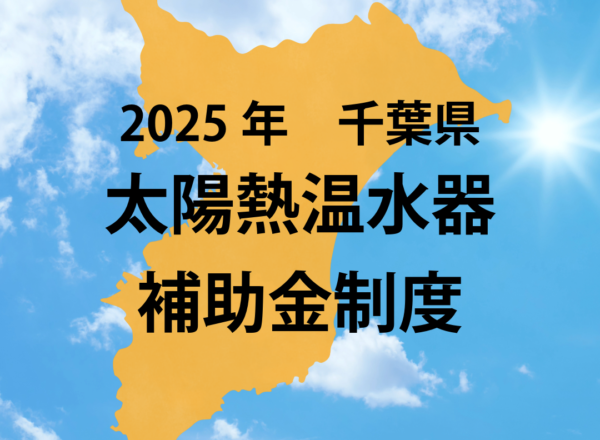2025年千葉県太陽熱温水器補助金情報