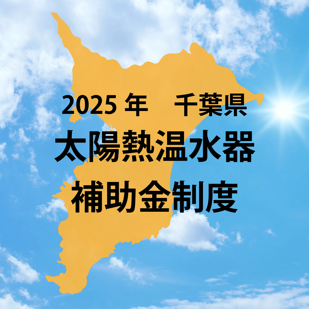 2025年千葉県太陽熱温水器補助金情報