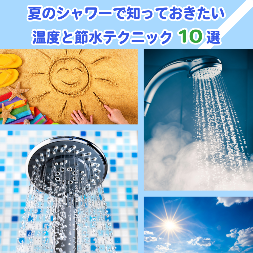 夏の太陽エネルギーを活用した節約シャワー