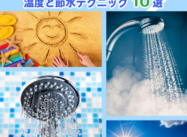 夏の太陽エネルギーを活用した節約シャワー