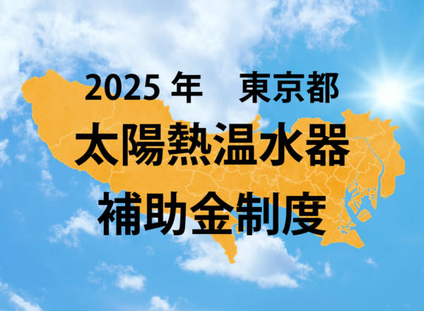 2025年東京都太陽熱温水器補助金情報一覧