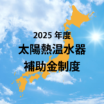 2025年全国太陽熱温水器補助金情報