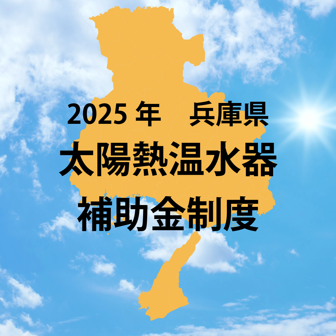 2025年兵庫県太陽熱温水器補助金情報