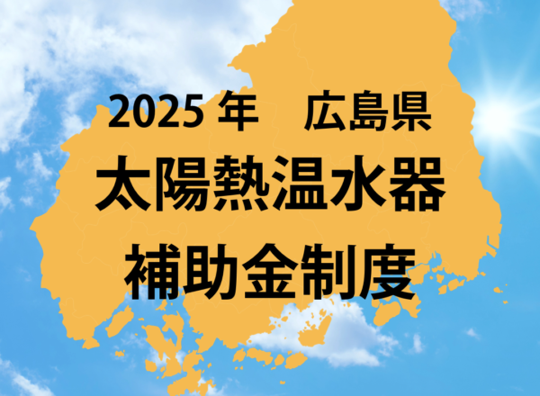 2025年広島県太陽熱温水器補助金情報一覧