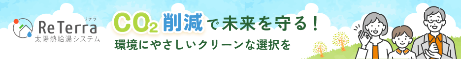 ReTerra エコ訴求 バナー画像