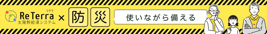 ReTerra 防災訴求 バナー画像