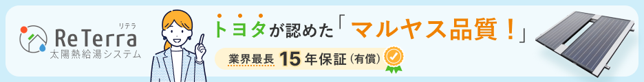 ReTerra 品質訴求 バナー画像