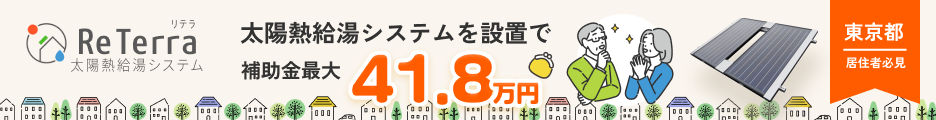 ReTerra 補助金訴求 バナー画像
