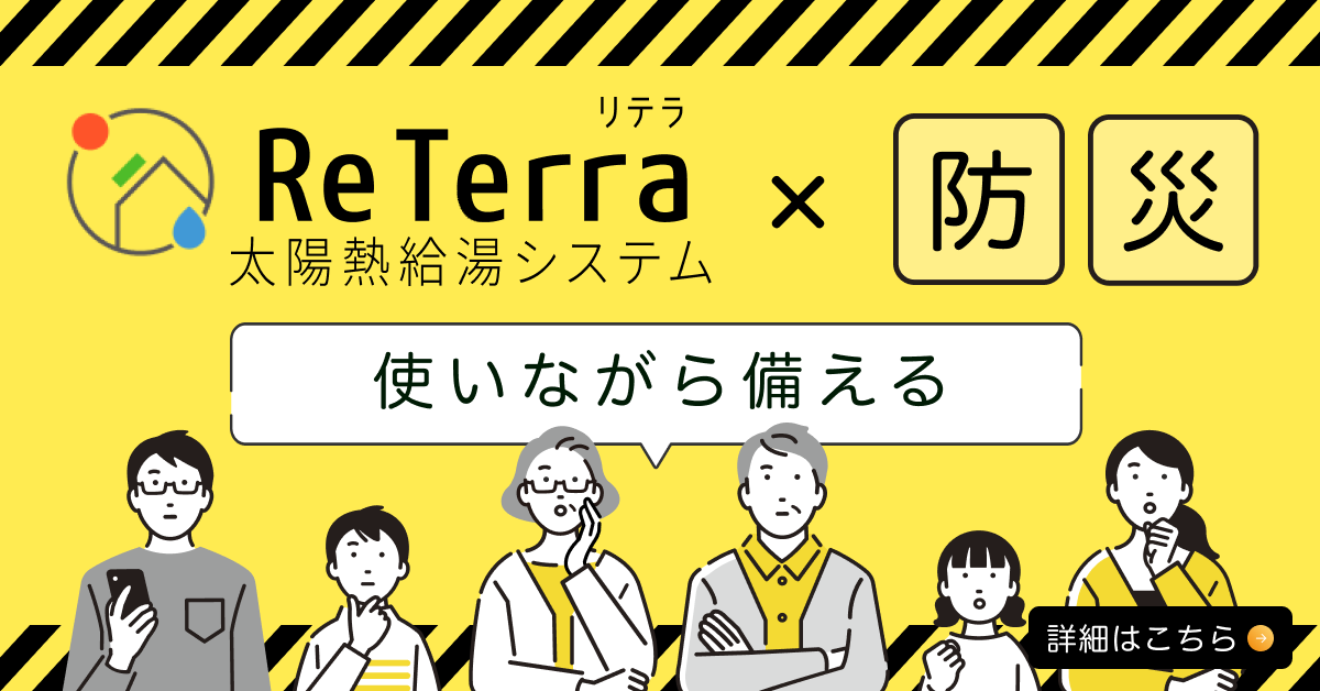 ReTerra　防災訴求　バナー画像