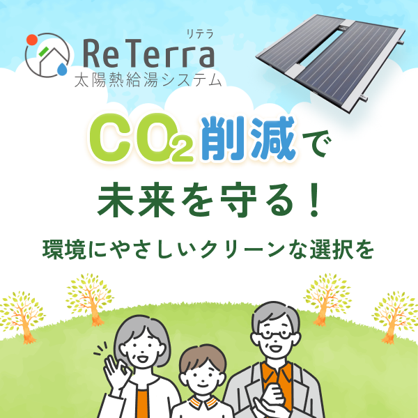 ReTerra　エコ訴求　バナー画像