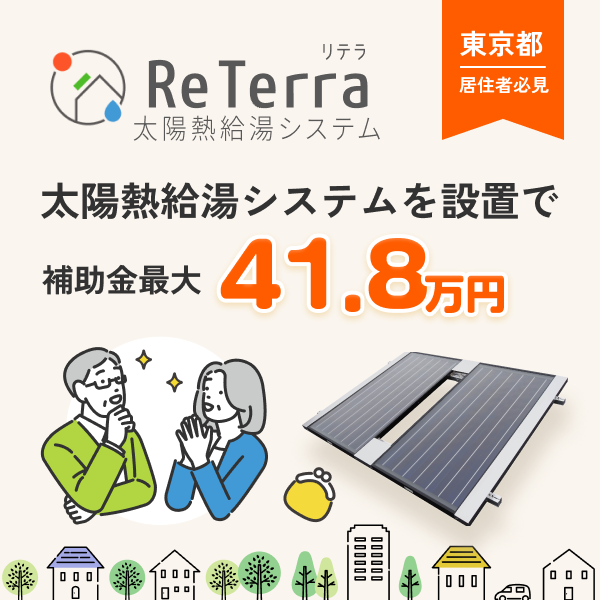 ReTerra　補助金訴求　バナー画像