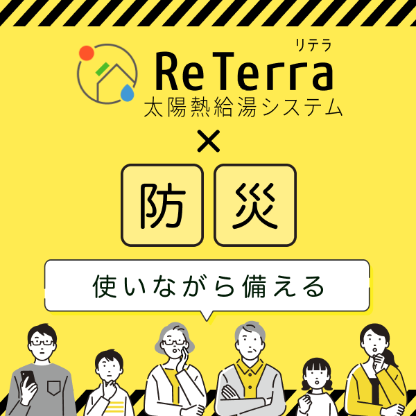 ReTerra　防災訴求　バナー画像