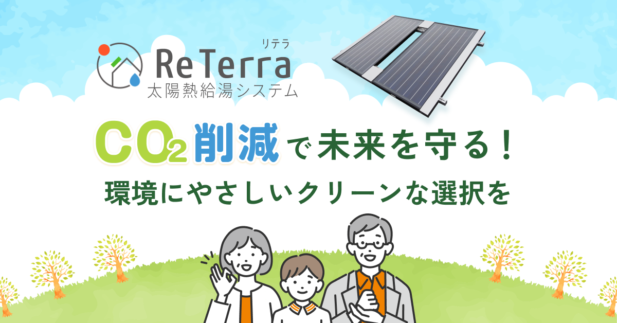 ReTerra エコ訴求 バナー画像