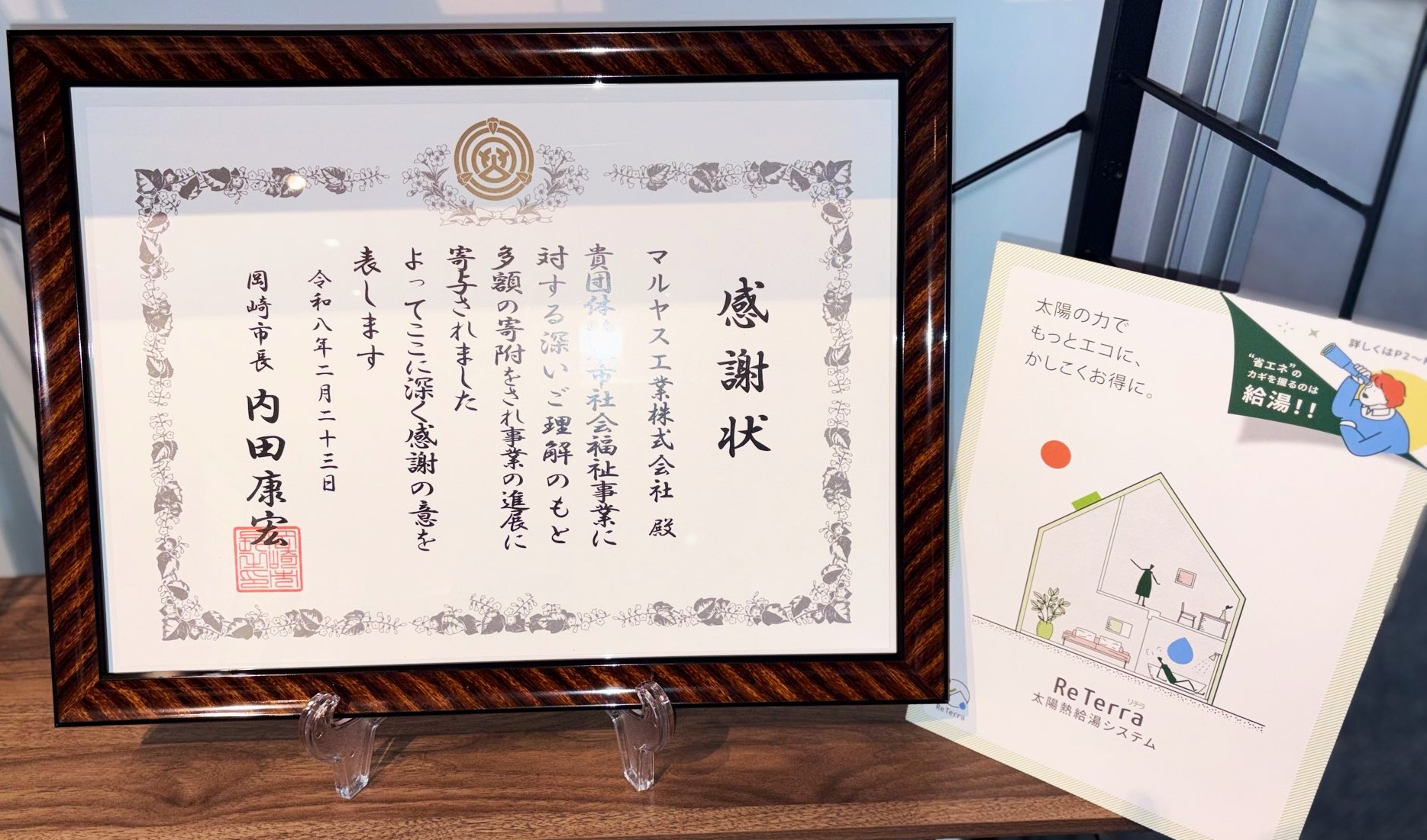 岡崎市長より感謝状