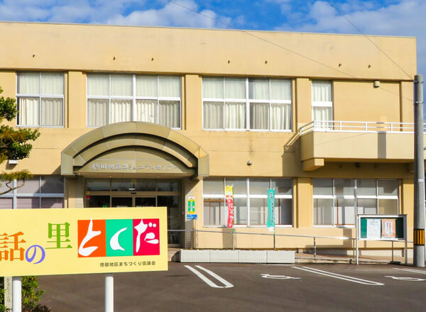 徳田地区コミュニティセンターの外観全景