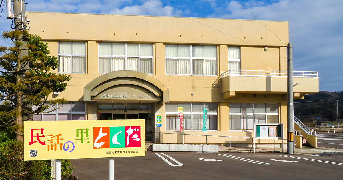 徳田地区コミュニティセンターの外観全景
