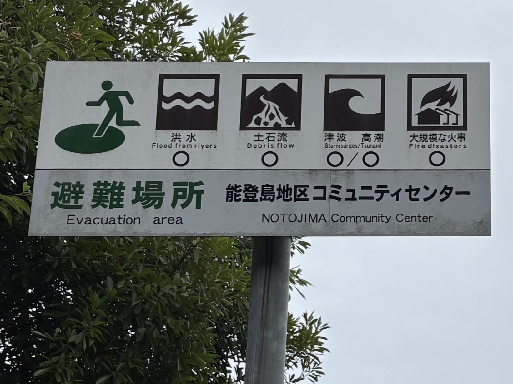 能登島地区コミュニティセンター避難場所指定看板