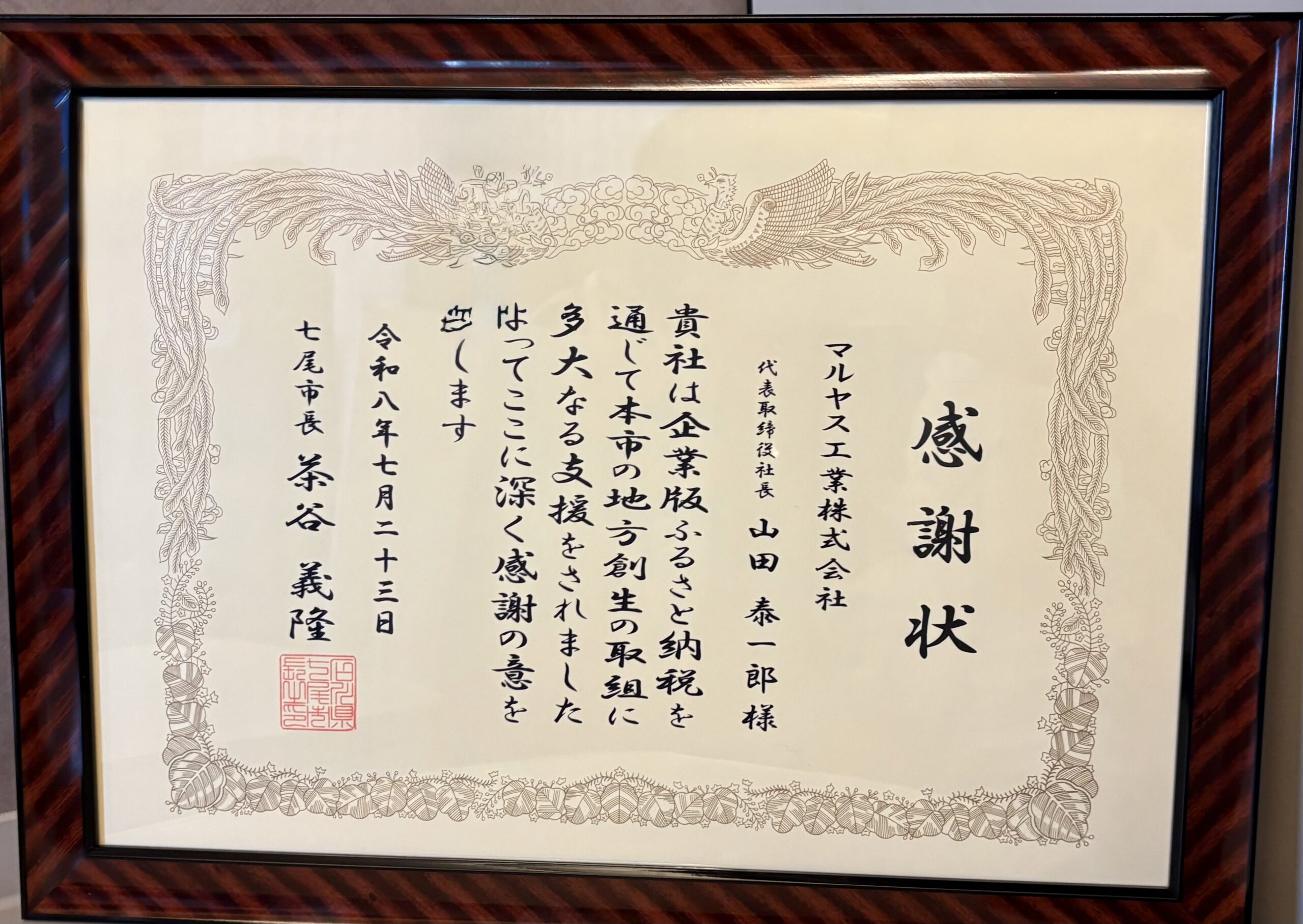 七尾市からの感謝状